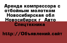 Аренда компрессора с отбойным молотком  - Новосибирская обл., Новосибирск г. Авто » Спецтехника   